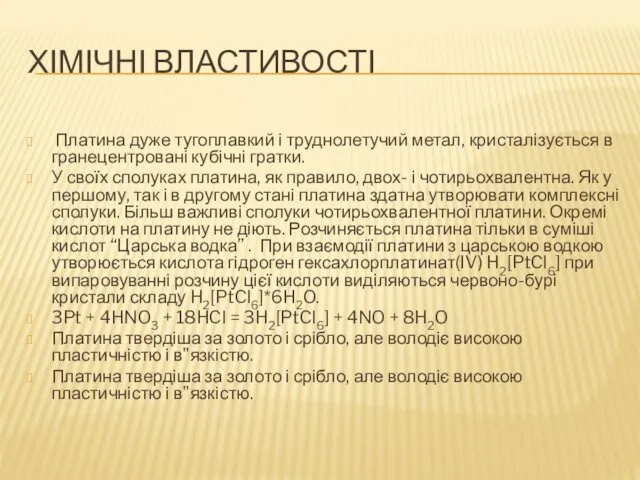 ХІМІЧНІ ВЛАСТИВОСТІ Платина дуже тугоплавкий і труднолетучий метал, кристалізується в