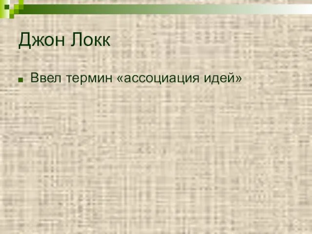 Джон Локк Ввел термин «ассоциация идей»