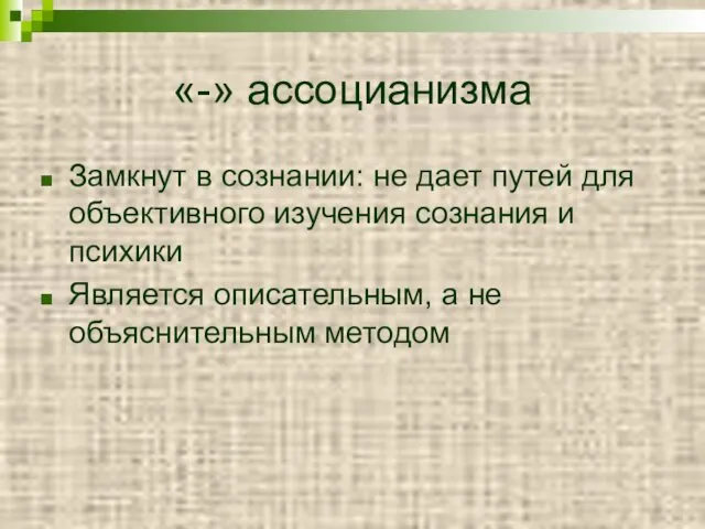 «-» ассоцианизма Замкнут в сознании: не дает путей для объективного изучения сознания и