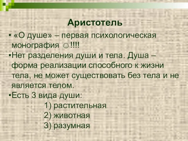 «О душе» – первая психологическая монография ☺!!!! Нет разделения души и тела. Душа