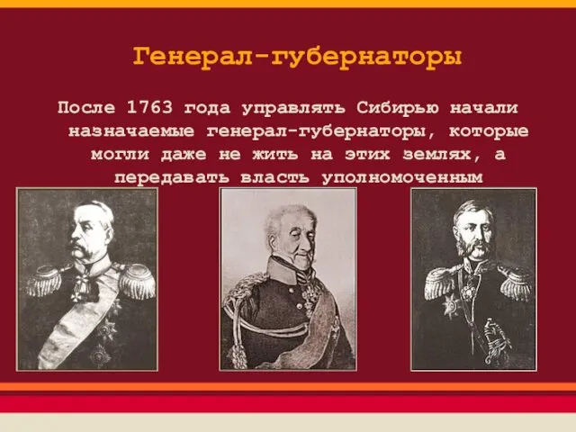 Генерал-губернаторы После 1763 года управлять Сибирью начали назначаемые генерал-губернаторы, которые