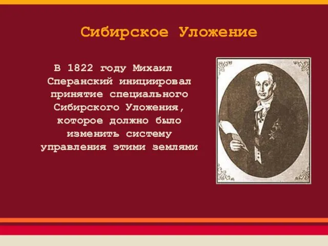 Сибирское Уложение В 1822 году Михаил Сперанский инициировал принятие специального