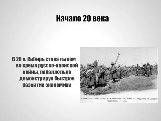 Начало 20 века В 20 в. Сибирь стала тылом во