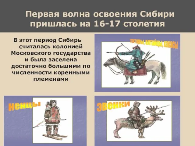 Первая волна освоения Сибири пришлась на 16-17 столетия В этот