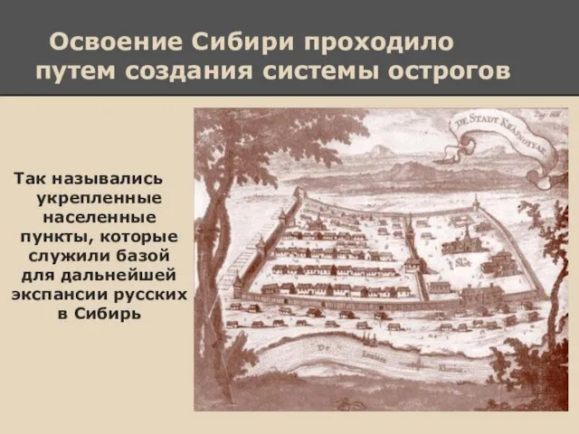 Освоение Сибири проходило путем создания системы острогов Так назывались укрепленные