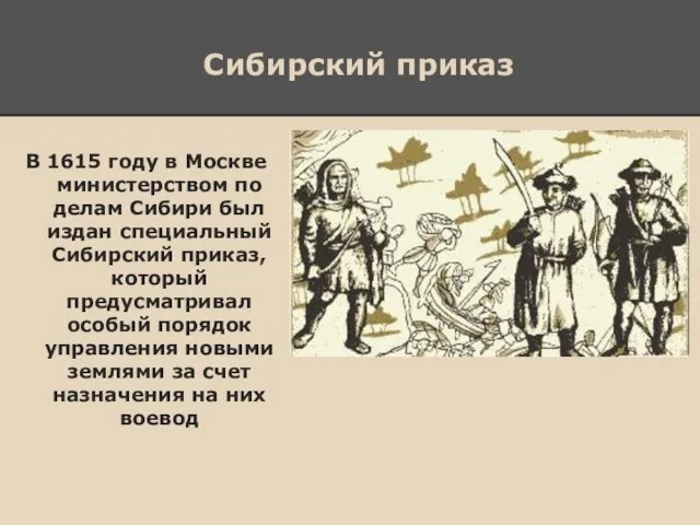 Сибирский приказ В 1615 году в Москве министерством по делам