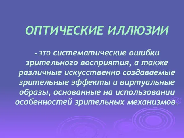 ОПТИЧЕСКИЕ ИЛЛЮЗИИ - ЭТО систематические ошибки зрительного восприятия, а также