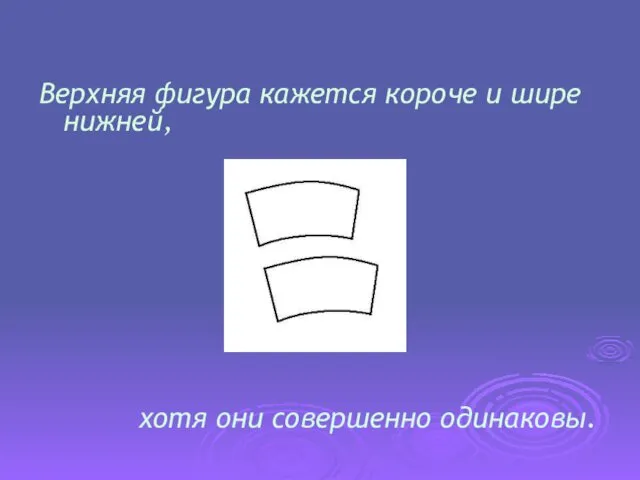 Верхняя фигура кажется короче и шире нижней, хотя они совершенно одинаковы.