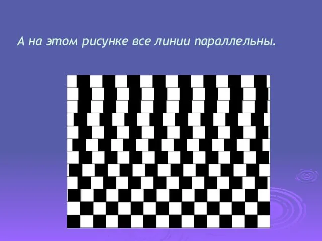 А на этом рисунке все линии параллельны.