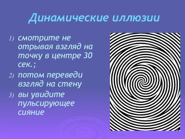 Динамические иллюзии смотрите не отрывая взгляд на точку в центре