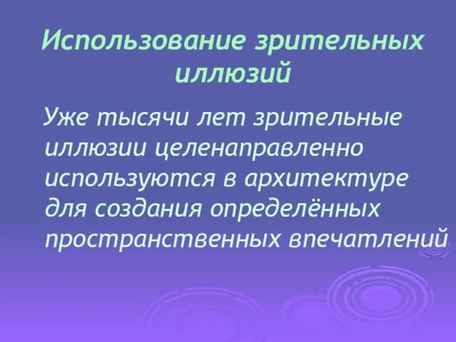 Использование зрительных иллюзий Уже тысячи лет зрительные иллюзии целенаправленно используются