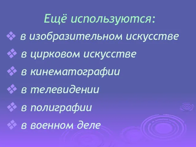 Ещё используются: в изобразительном искусстве в цирковом искусстве в кинематографии