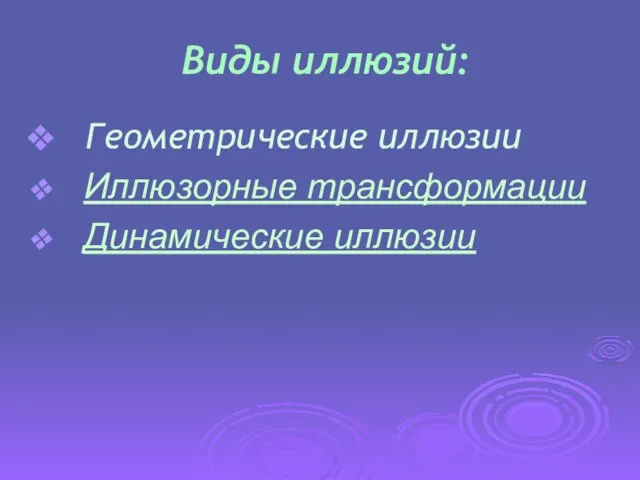 Виды иллюзий: Геометрические иллюзии Иллюзорные трансформации Динамические иллюзии