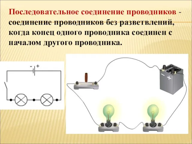 Последовательное соединение проводников - соединение проводников без разветвлений, когда конец одного проводника соединен