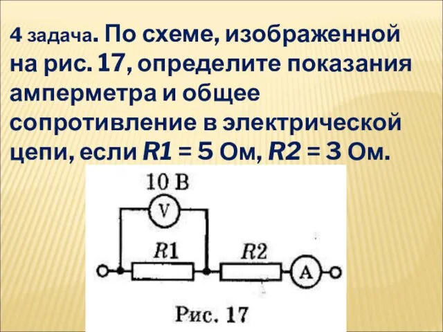 4 задача. По схеме, изображенной на рис. 17, определите показания амперметра и общее