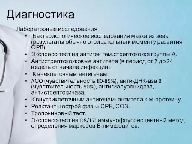 Диагностика Лабораторные исследования Бактериологическое исследования мазка из зева (результаты обычно