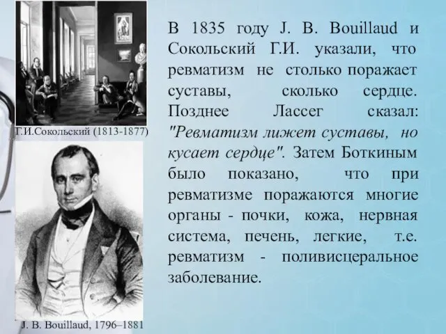 В 1835 году J. B. Bouillaud и Сокольский Г.И. указали,