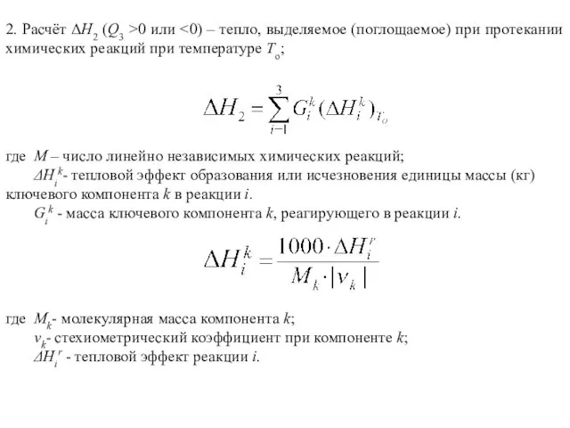 2. Расчёт ΔH2 (Q3 >0 или где M – число