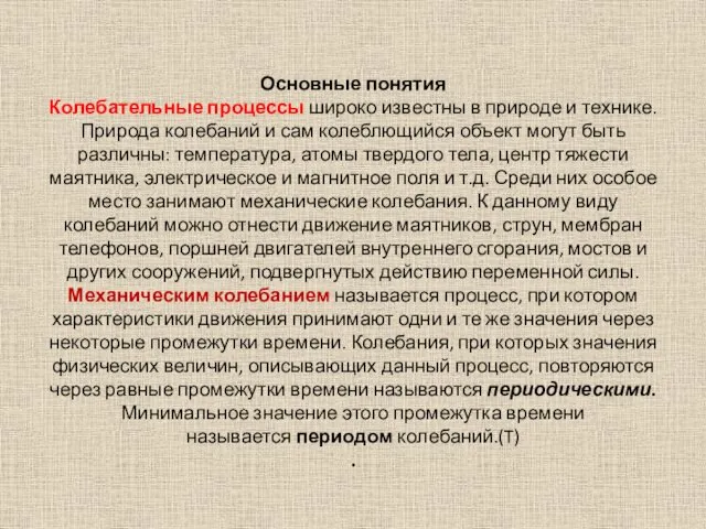 Основные понятия Колебательные процессы широко известны в природе и технике.