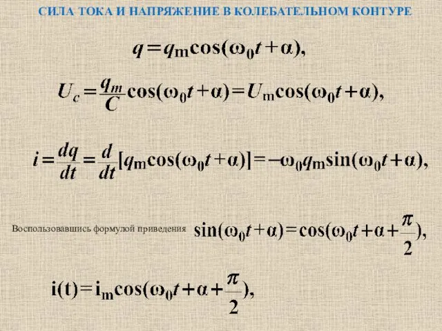 СИЛА ТОКА И НАПРЯЖЕНИЕ В КОЛЕБАТЕЛЬНОМ КОНТУРЕ Воспользовавшись формулой приведения