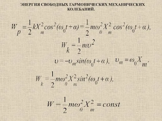 ЭНЕРГИЯ СВОБОДНЫХ ГАРМОНИЧЕСКИХ МЕХАНИЧЕСКИХ КОЛЕБАНИЙ.