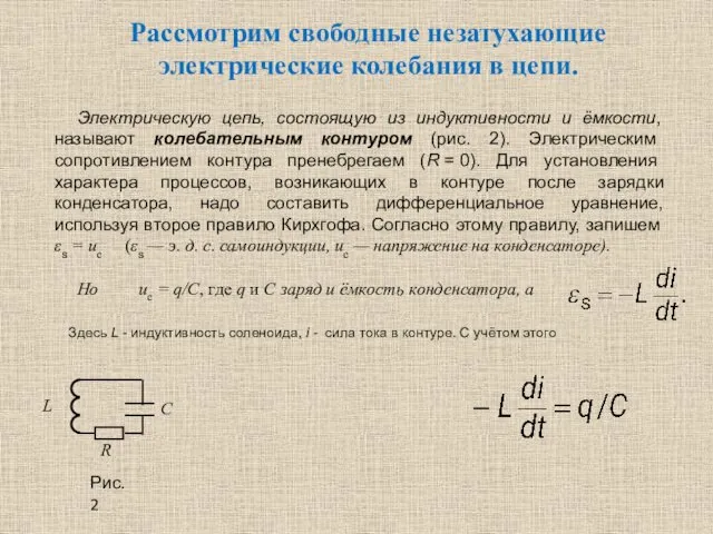 Рассмотрим свободные незатухающие электрические колебания в цепи. Электрическую цепь, состоящую