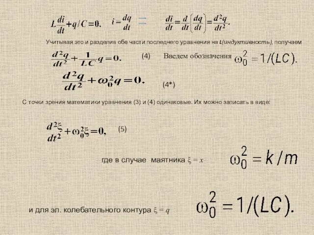 Учитывая это и разделив обе части последнего уравнения на L(индуктивность),