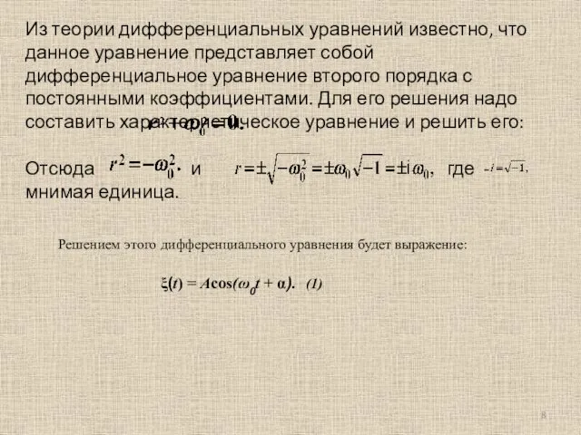 Из теории дифференциальных уравнений известно, что данное уравнение представляет собой