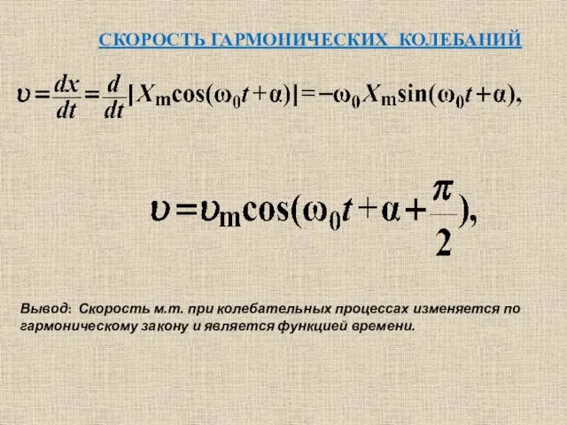 СКОРОСТЬ ГАРМОНИЧЕСКИХ КОЛЕБАНИЙ Вывод: Скорость м.т. при колебательных процессах изменяется