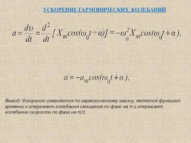 УСКОРЕНИЕ ГАРМОНИЧЕСКИХ КОЛЕБАНИЙ Вывод: Ускорение изменяется по гармоническому закону, является