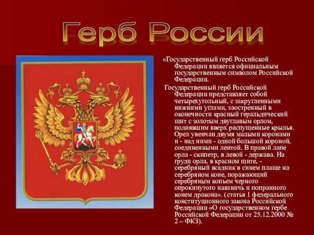 «Государственный герб Российской Федерации является официальным государственным символом Российской Федерации. Государственный герб Российской