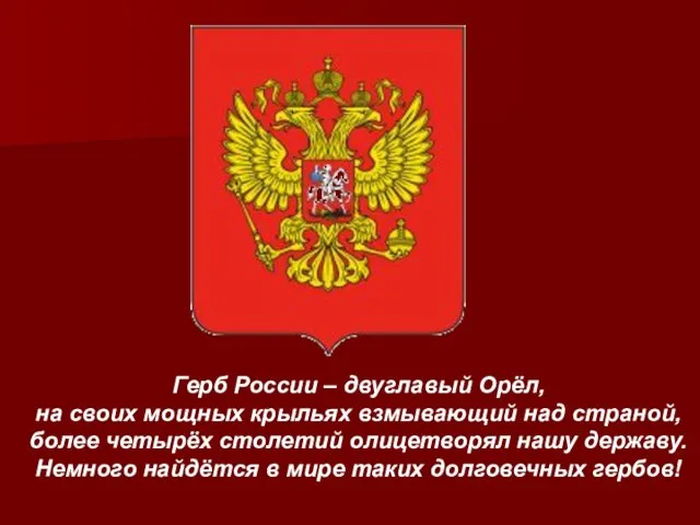 Герб России – двуглавый Орёл, на своих мощных крыльях взмывающий