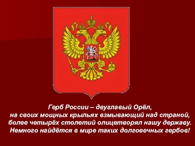 Герб России – двуглавый Орёл, на своих мощных крыльях взмывающий над страной, более