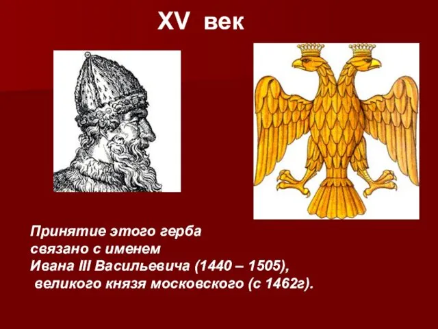 XV век Принятие этого герба связано с именем Ивана III Васильевича (1440 –