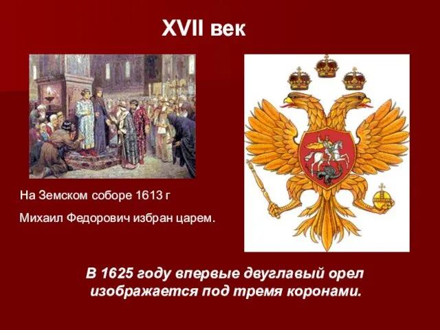 XVII век На Земском соборе 1613 г Михаил Федорович избран царем. В 1625