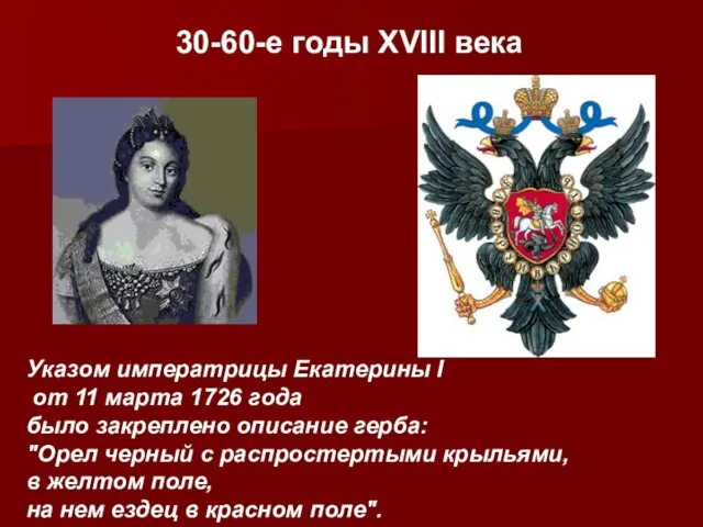 30-60-е годы XVIII века Указом императрицы Екатерины I от 11