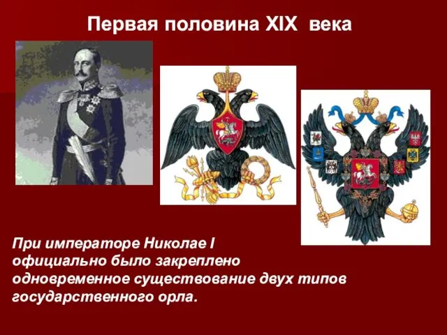 Первая половина XIX века При императоре Николае I официально было