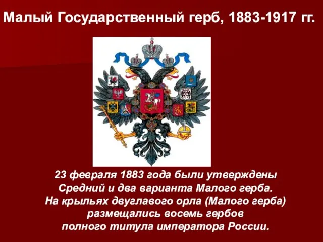 Малый Государственный герб, 1883-1917 гг. 23 февраля 1883 года были утверждены Средний и