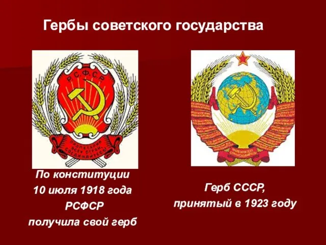 Гербы советского государства По конституции 10 июля 1918 года РСФСР
