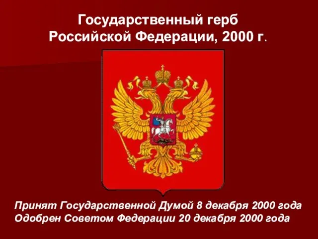 Государственный герб Российской Федерации, 2000 г. Принят Государственной Думой 8 декабря 2000 года