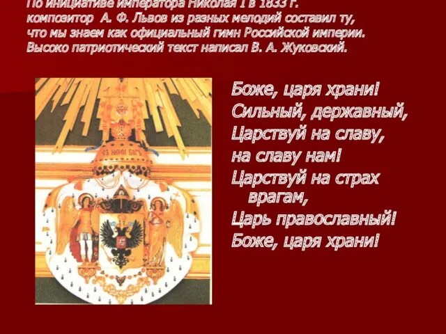 По инициативе императора Николая I в 1833 г. композитор А. Ф. Львов из