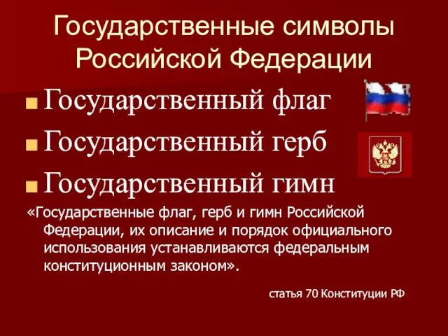 Государственные символы Российской Федерации Государственный флаг Государственный герб Государственный гимн