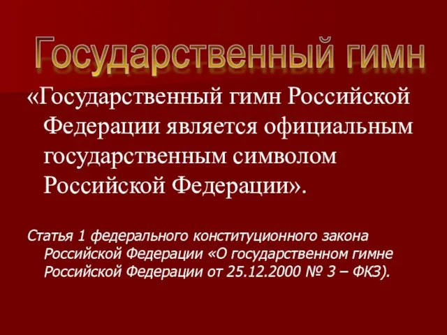 «Государственный гимн Российской Федерации является официальным государственным символом Российской Федерации». Статья 1 федерального