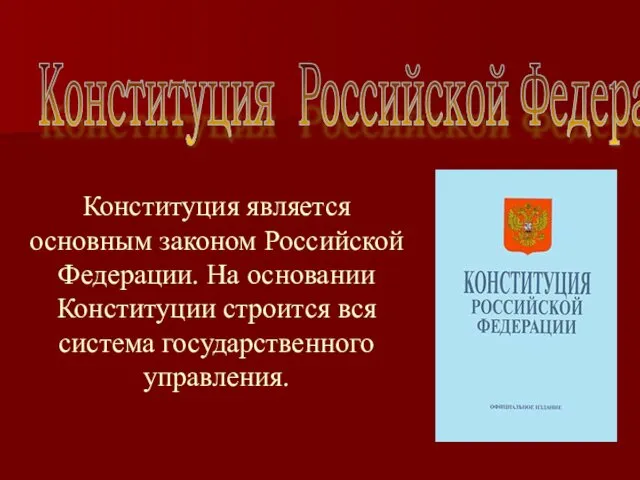 Конституция является основным законом Российской Федерации. На основании Конституции строится вся система государственного
