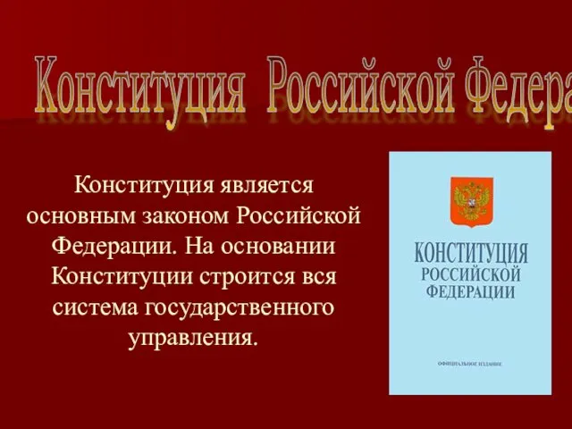 Конституция является основным законом Российской Федерации. На основании Конституции строится