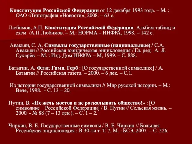 Конституция Российской Федерации от 12 декабря 1993 года. – М. : ОАО «Типография