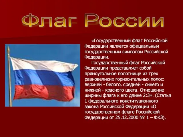 Флаг России «Государственный флаг Российской Федерации является официальным государственным символом