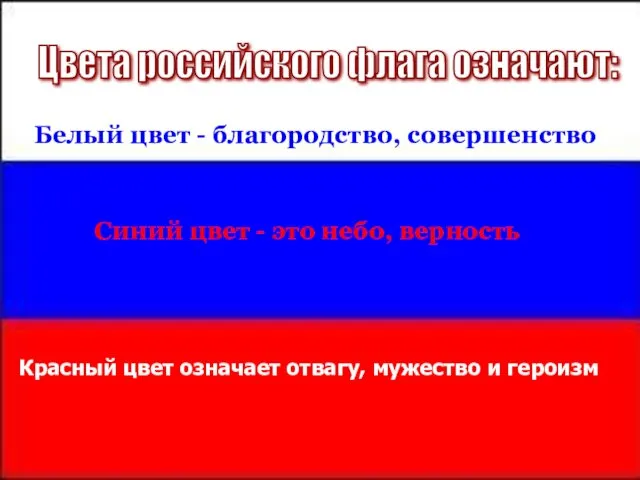 Синий цвет - это небо, верность Цвета российского флага означают: