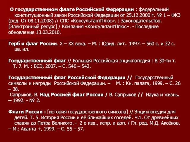 О государственном флаге Российской Федерации : федеральный конституционный закон Российской Федерации от 25.12.2000