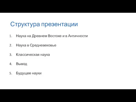 Структура презентации Наука на Древнем Востоке и в Античности Наука